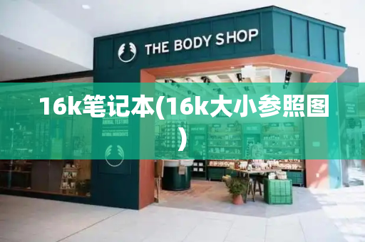 16k笔记本(16k大小参照图)-第1张图片-星选测评