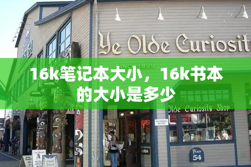 16k笔记本大小，16k书本的大小是多少-第1张图片-星选测评