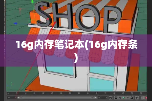 16g内存笔记本(16g内存条)-第1张图片-星选测评