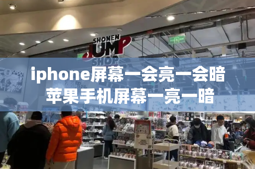 iphone屏幕一会亮一会暗 苹果手机屏幕一亮一暗
