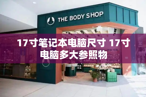 17寸笔记本电脑尺寸 17寸电脑多大参照物