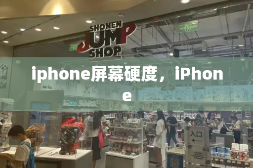 iphone屏幕硬度，iPhone