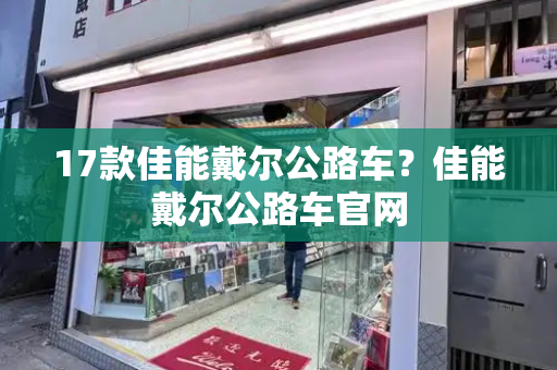 17款佳能戴尔公路车？佳能戴尔公路车官网