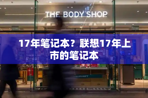 17年笔记本？联想17年上市的笔记本-第1张图片-星选测评