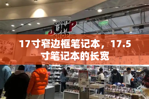17寸窄边框笔记本，17.5寸笔记本的长宽
