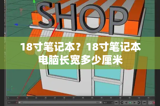 18寸笔记本？18寸笔记本电脑长宽多少厘米
