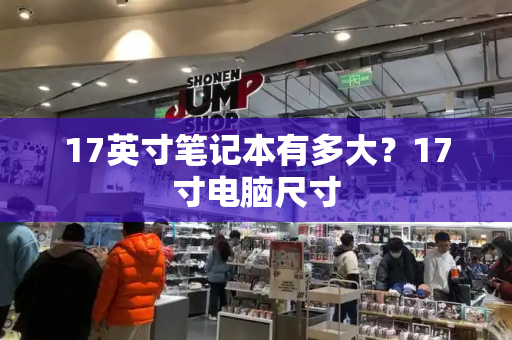 17英寸笔记本有多大？17寸电脑尺寸