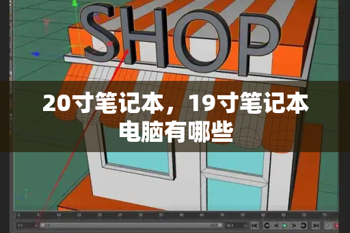 20寸笔记本，19寸笔记本电脑有哪些-第1张图片-星选测评