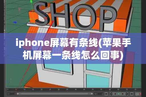 iphone屏幕有条线(苹果手机屏幕一条线怎么回事)-第1张图片-星选测评