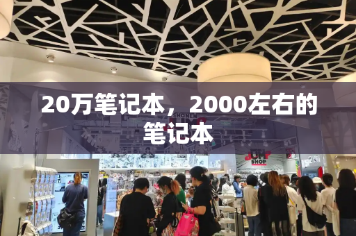 20万笔记本，2000左右的笔记本-第1张图片-星选测评