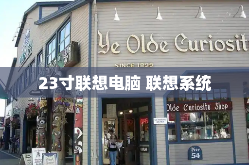 23寸联想电脑 联想系统