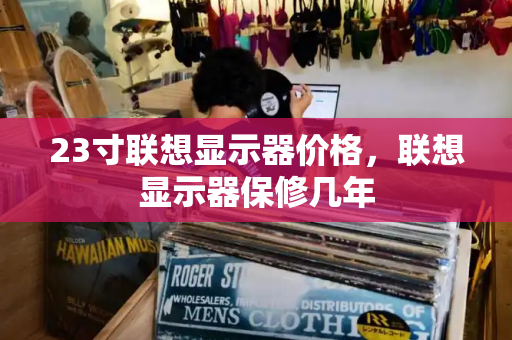 23寸联想显示器价格，联想显示器保修几年