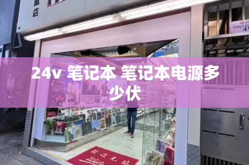 24v 笔记本 笔记本电源多少伏