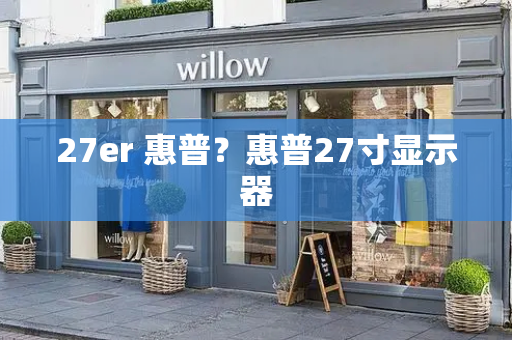 27er 惠普？惠普27寸显示器