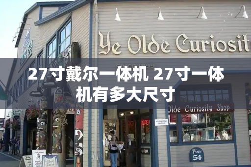 27寸戴尔一体机 27寸一体机有多大尺寸