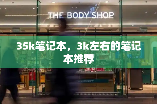 35k笔记本，3k左右的笔记本推荐