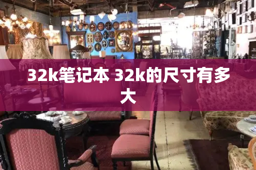 32k笔记本 32k的尺寸有多大