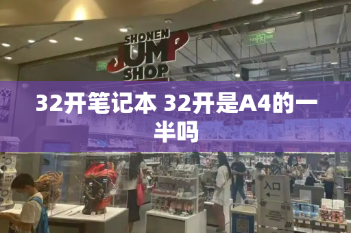 32开笔记本 32开是A4的一半吗-第1张图片-星选测评
