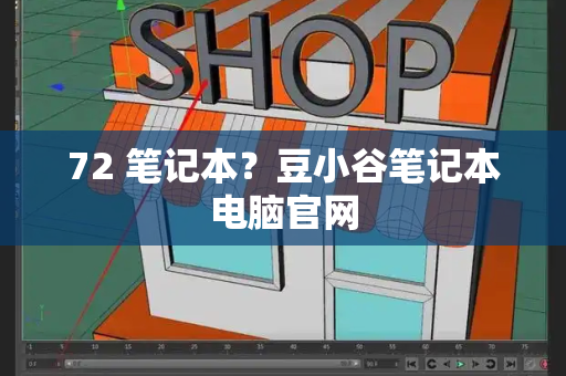 72 笔记本？豆小谷笔记本电脑官网-第1张图片-星选测评