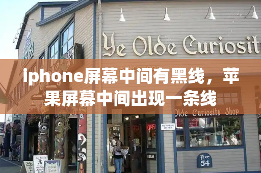 iphone屏幕中间有黑线，苹果屏幕中间出现一条线-第1张图片-星选测评