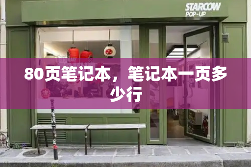 80页笔记本，笔记本一页多少行-第1张图片-星选测评