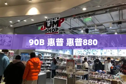 90B 惠普 惠普880-第1张图片-星选测评