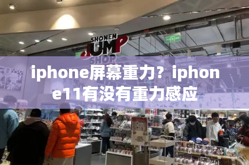 iphone屏幕重力？iphone11有没有重力感应-第1张图片-星选测评