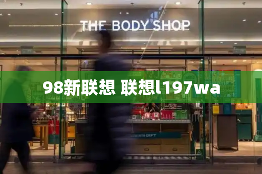 98新联想 联想l197wa-第1张图片-星选测评