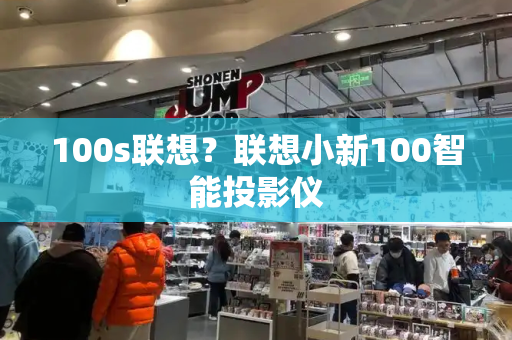 100s联想？联想小新100智能投影仪-第1张图片-星选测评