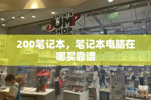 200笔记本，笔记本电脑在哪买靠谱-第1张图片-星选测评