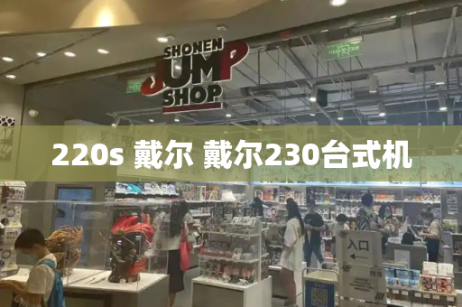 220s 戴尔 戴尔230台式机
