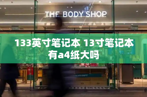 133英寸笔记本 13寸笔记本有a4纸大吗