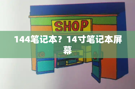 144笔记本？14寸笔记本屏幕-第1张图片-星选测评