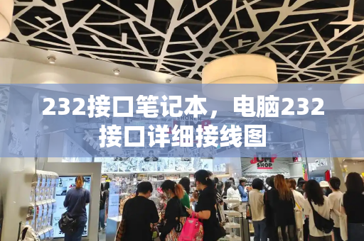 232接口笔记本，电脑232接口详细接线图