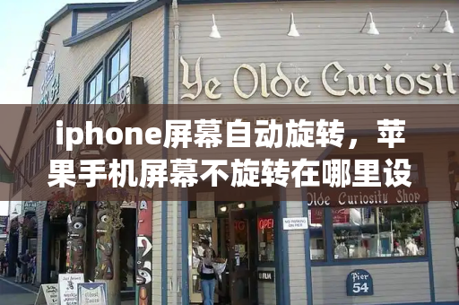 iphone屏幕自动旋转，苹果手机屏幕不旋转在哪里设置