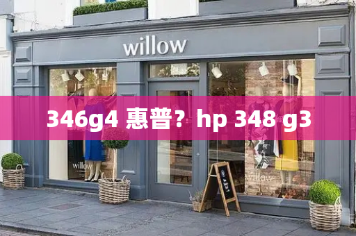 346g4 惠普？hp 348 g3-第1张图片-星选测评