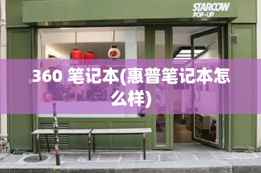 360 笔记本(惠普笔记本怎么样)-第1张图片-星选测评