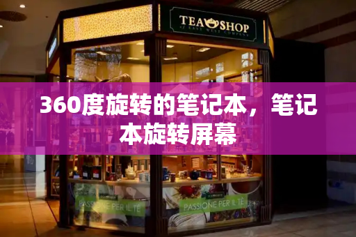 360度旋转的笔记本，笔记本旋转屏幕