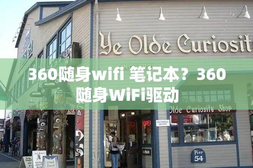 360随身wifi 笔记本？360随身WiFi驱动