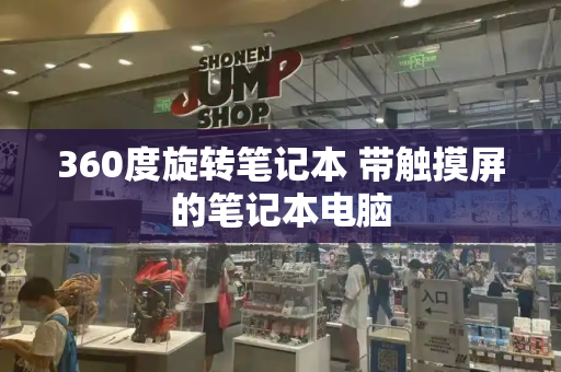 360度旋转笔记本 带触摸屏的笔记本电脑-第1张图片-星选测评