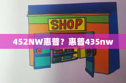 452NW惠普？惠普435nw