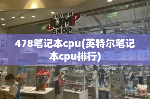 478笔记本cpu(英特尔笔记本cpu排行)