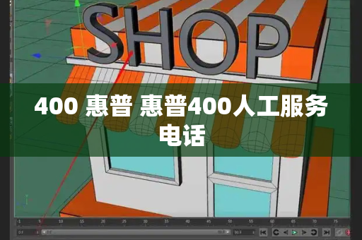400 惠普 惠普400人工服务电话