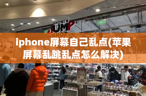 iphone屏幕自己乱点(苹果屏幕乱跳乱点怎么解决)-第1张图片-星选测评