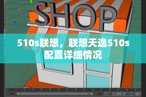 510s联想，联想天逸510s配置详细情况-第1张图片-星选测评