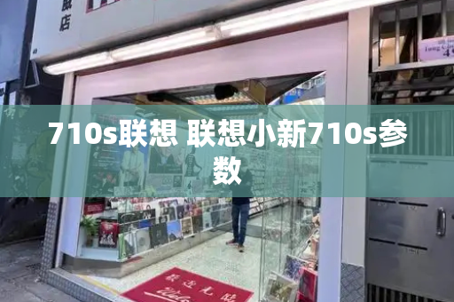710s联想 联想小新710s参数