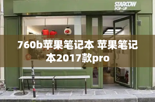 760b苹果笔记本 苹果笔记本2017款pro-第1张图片-星选测评