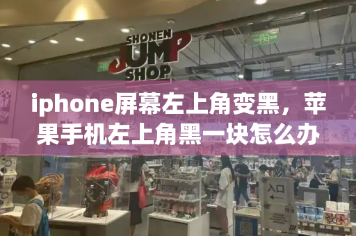 iphone屏幕左上角变黑，苹果手机左上角黑一块怎么办