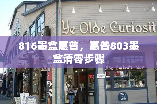 816墨盒惠普，惠普803墨盒清零步骤