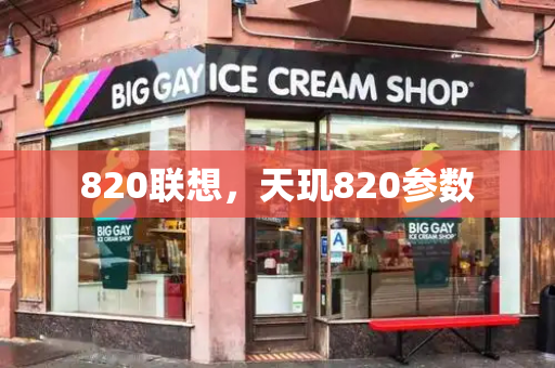 820联想，天玑820参数-第1张图片-星选测评